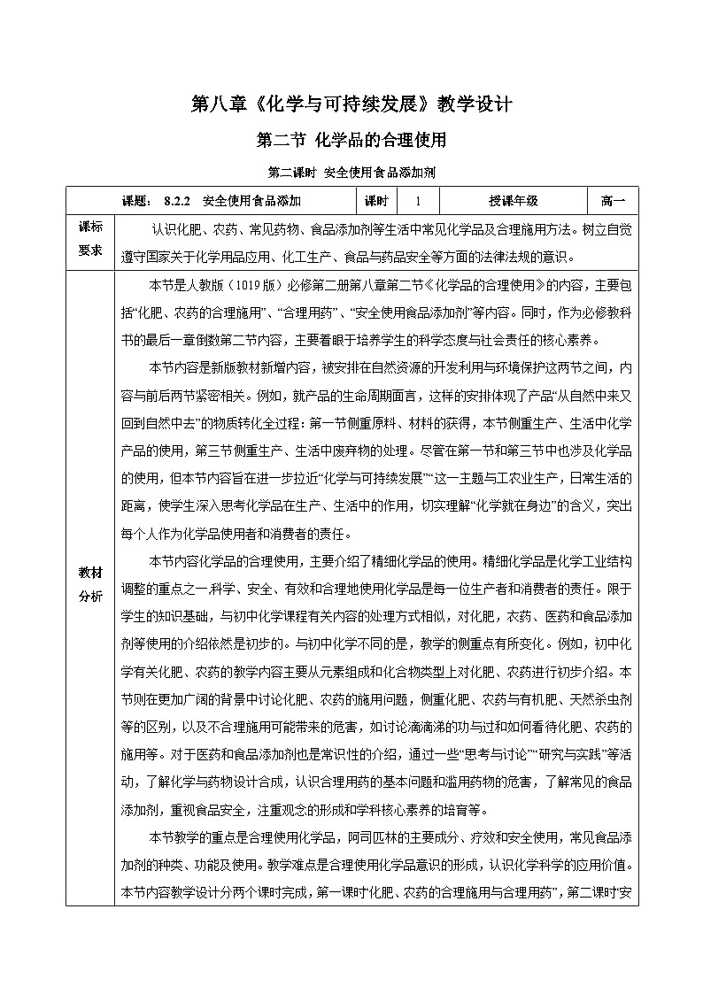 人教版（2019）高中化學(xué)必修二8.2.2 安全使用食品添加劑 教案第1頁