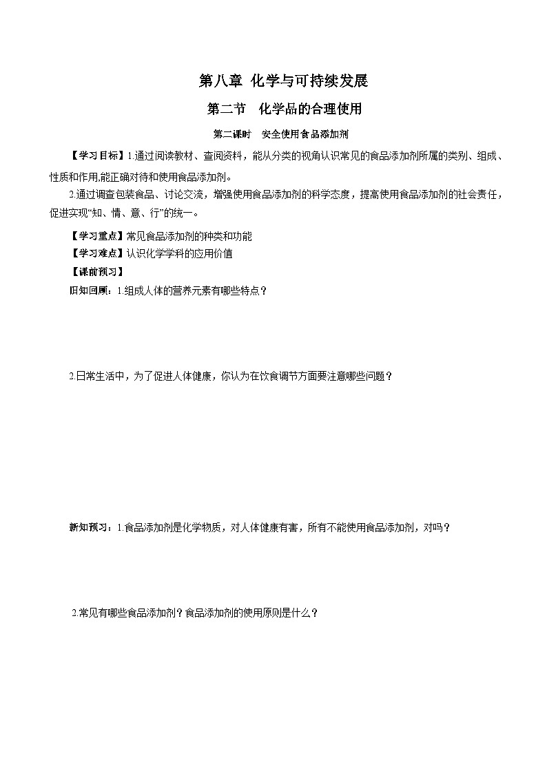 人教版(2019)高中化学必修二8.2.2 安全使用食品添加剂 导学案(原卷)第1页