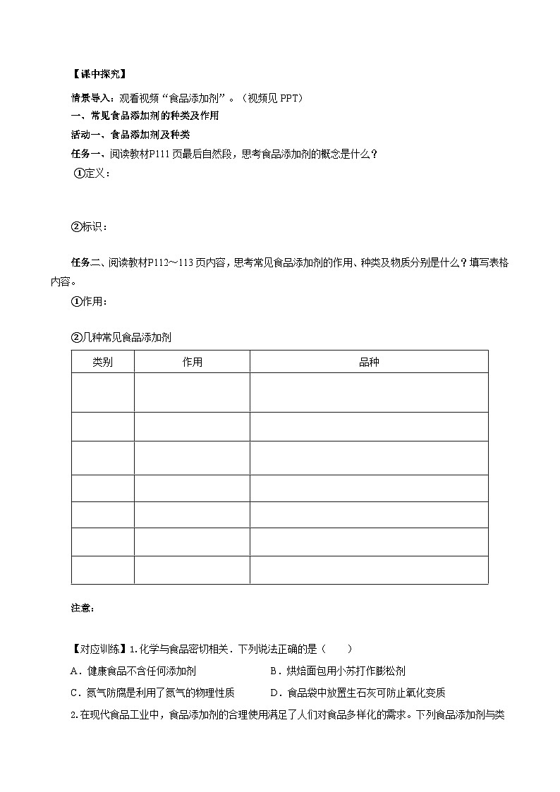 人教版(2019)高中化学必修二8.2.2 安全使用食品添加剂 导学案(原卷)第2页
