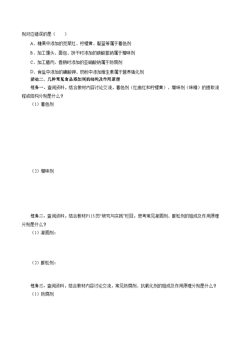 人教版(2019)高中化学必修二8.2.2 安全使用食品添加剂 导学案(原卷)第3页