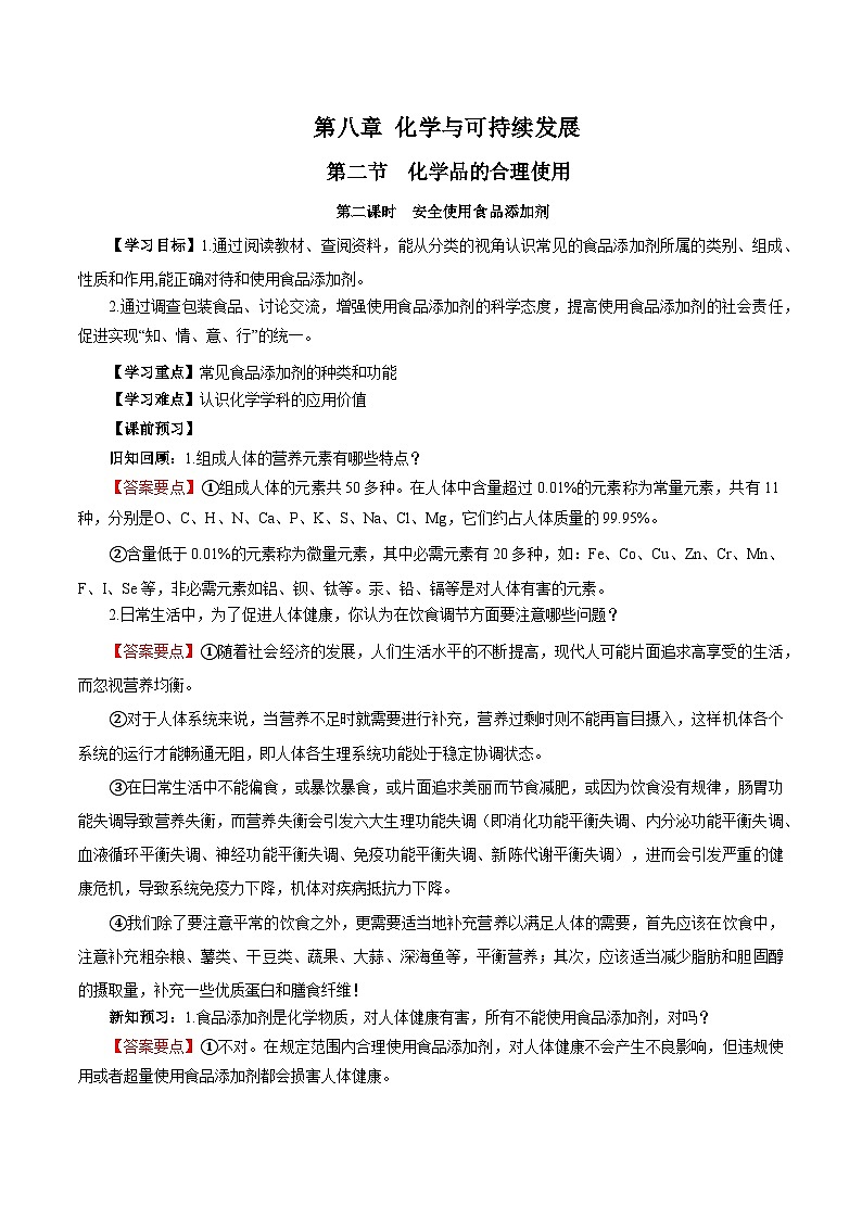 人教版(2019)高中化学必修二8.2.2 安全使用食品添加剂 导学案(解析卷)第1页