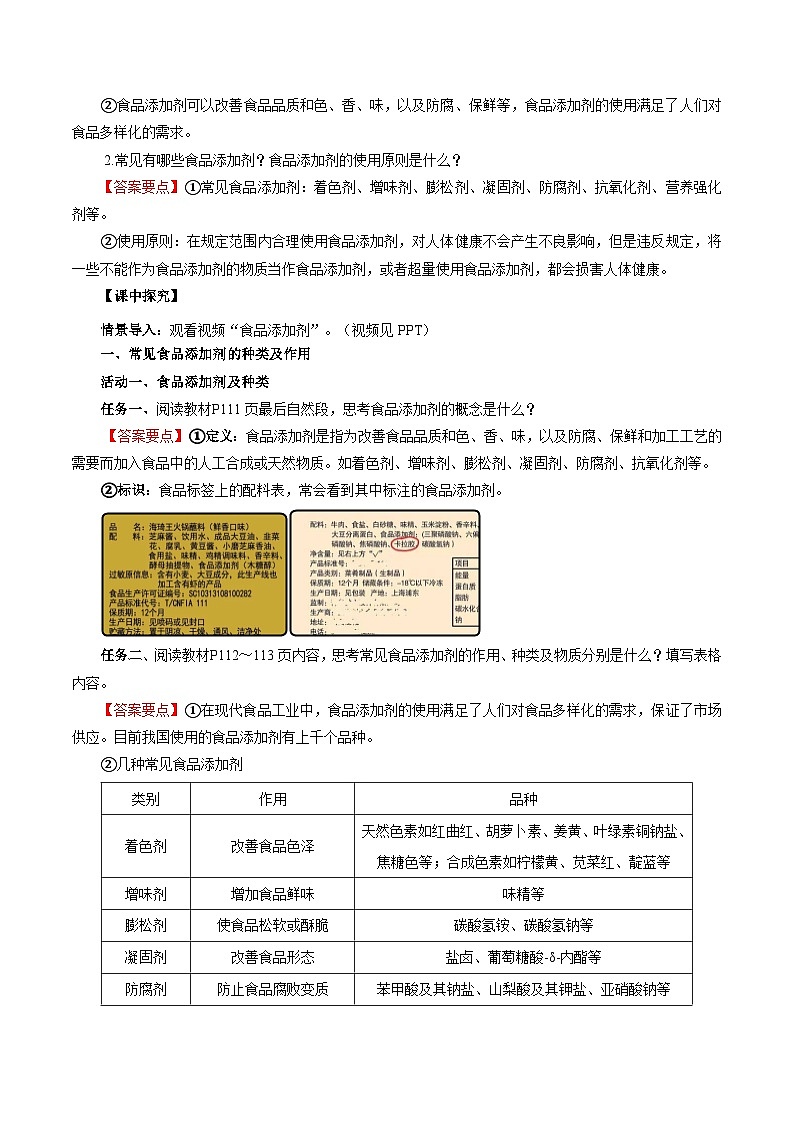 人教版(2019)高中化学必修二8.2.2 安全使用食品添加剂 导学案(解析卷)第2页