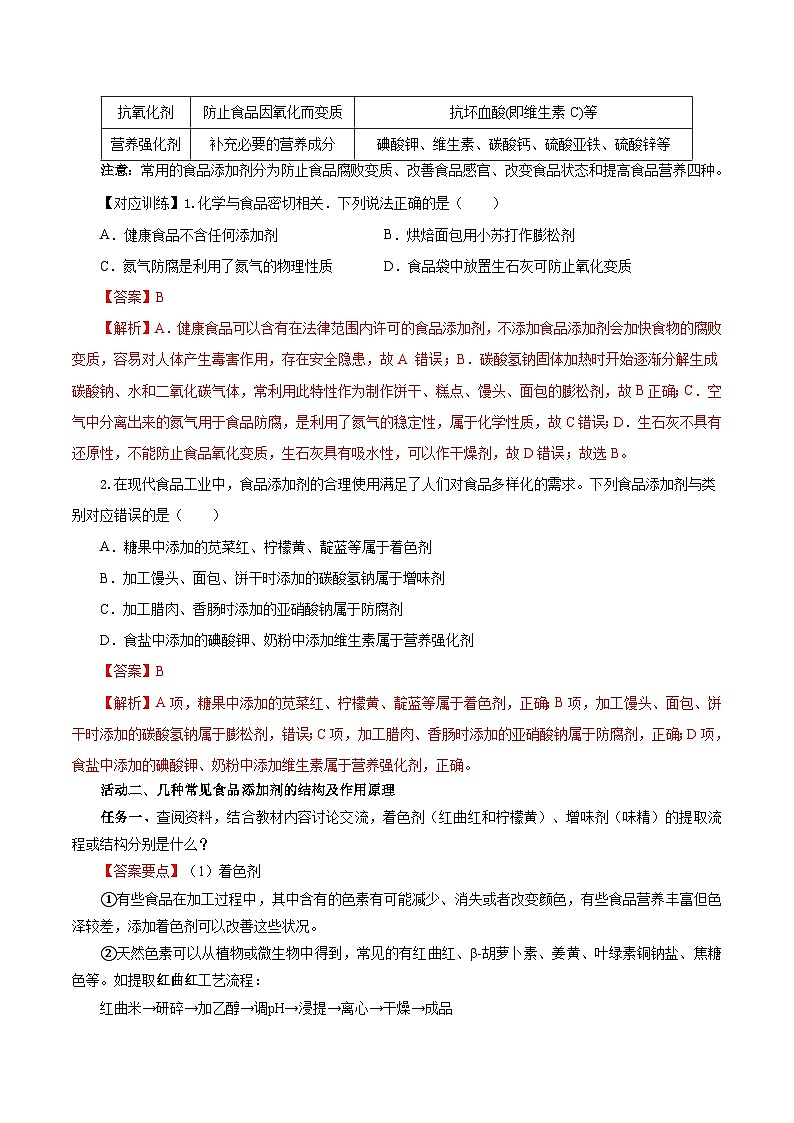 人教版(2019)高中化学必修二8.2.2 安全使用食品添加剂 导学案(解析卷)第3页