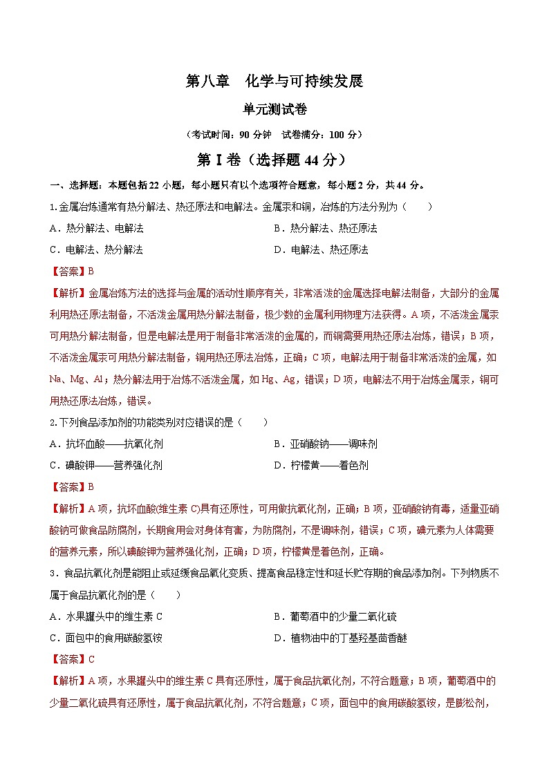 人教版(2019)高中化学必修二第八章 化学与可持续发展 单元测试(解析卷)第1页