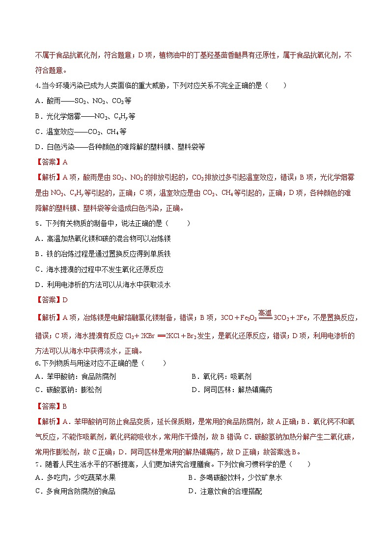 人教版(2019)高中化学必修二第八章 化学与可持续发展 单元测试(解析卷)第2页