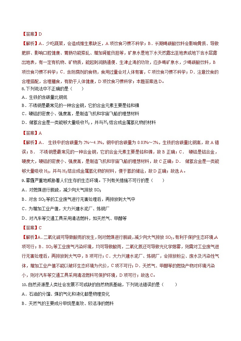 人教版(2019)高中化学必修二第八章 化学与可持续发展 单元测试(解析卷)第3页