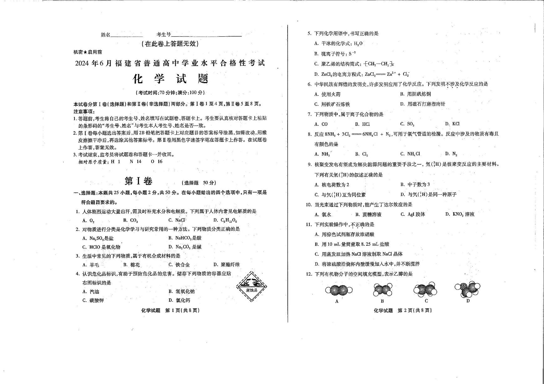 福建省普通高中2024年6月学业水平合格性考试化学试题