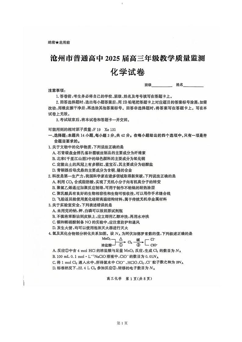 河北省沧州市普通高中2024-2025学年高三上学期12月教学质量监测试题 化学 PDF版第1页