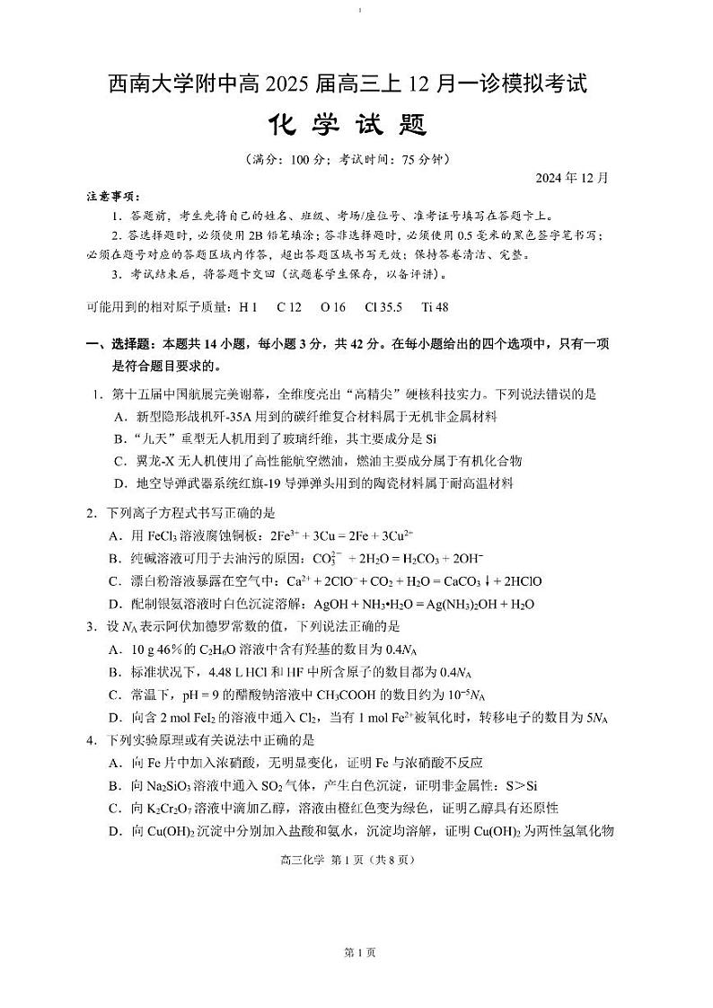 重庆市西南大学附属中学2024~2025学年高三上学期12月一诊模拟考试 化学 PDF版第1页