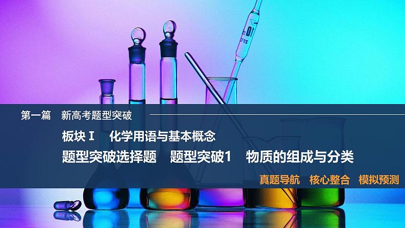 题型突破1 物质的组成与分类第1页