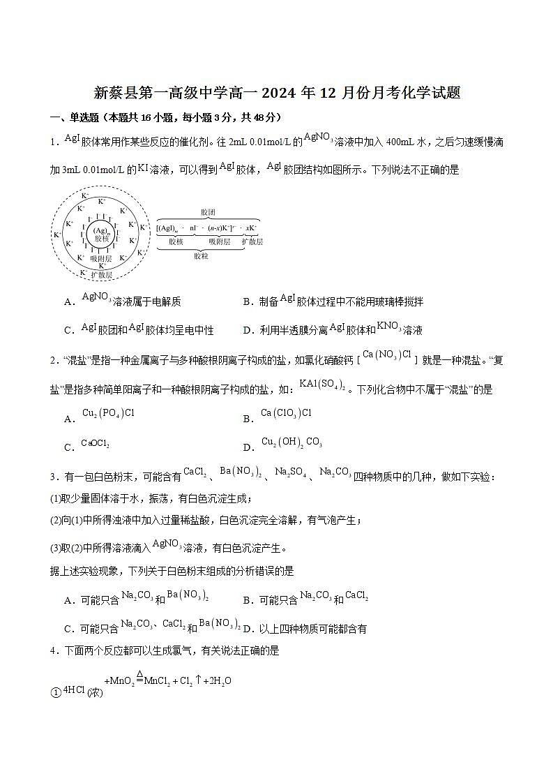 新蔡县第一高级中学2024-2025学年高一上学期12月月考化学试卷第1页