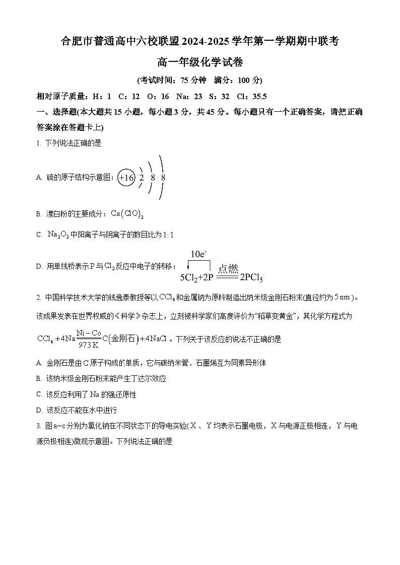 安徽省合肥市普通高中六校联盟2024-2025学年高一上学期期中联考 化学试卷 Word版无答案第1页
