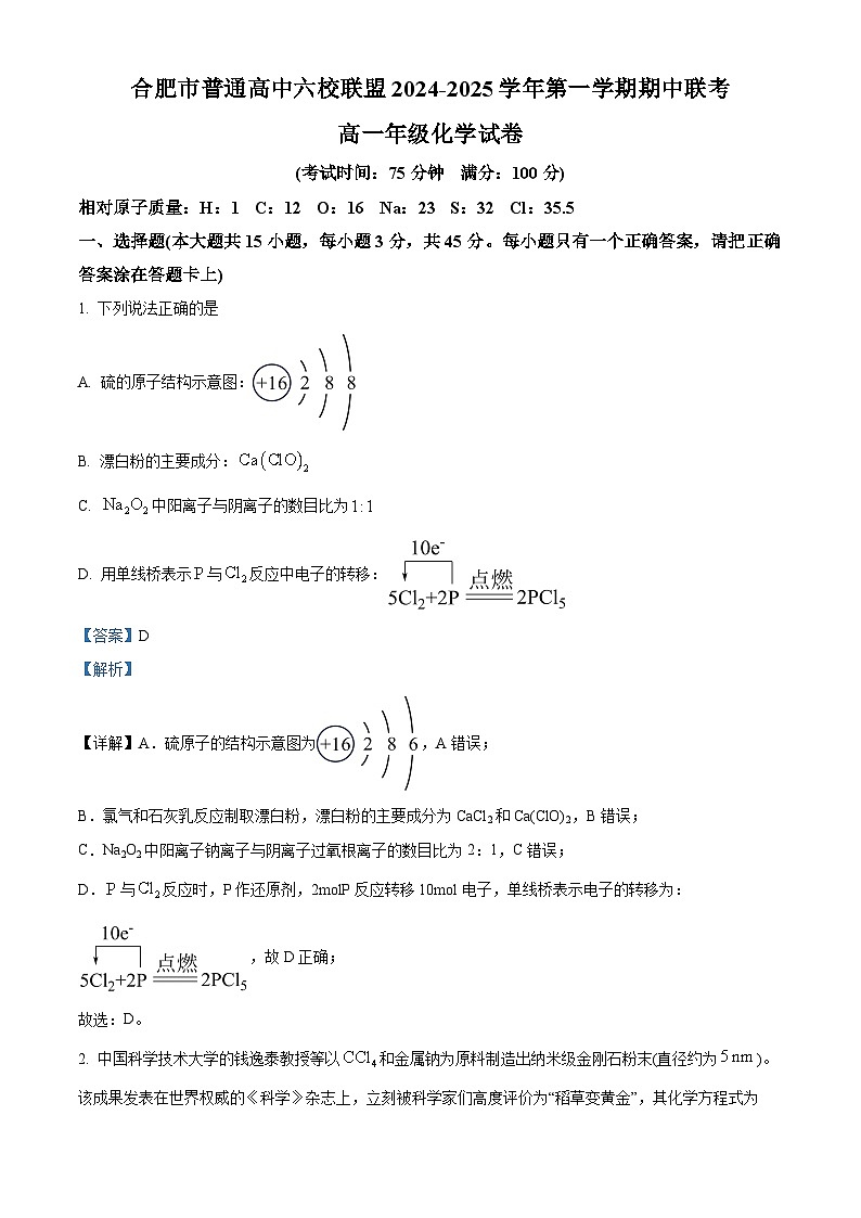安徽省合肥市普通高中六校联盟2024-2025学年高一上学期期中联考 化学试卷 Word版含解析第1页