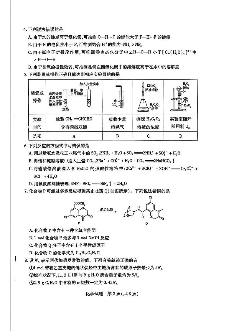 河南省部分学校2025届高三上学期第二次考试(小高考)化学试题(PDF版附答案)第2页