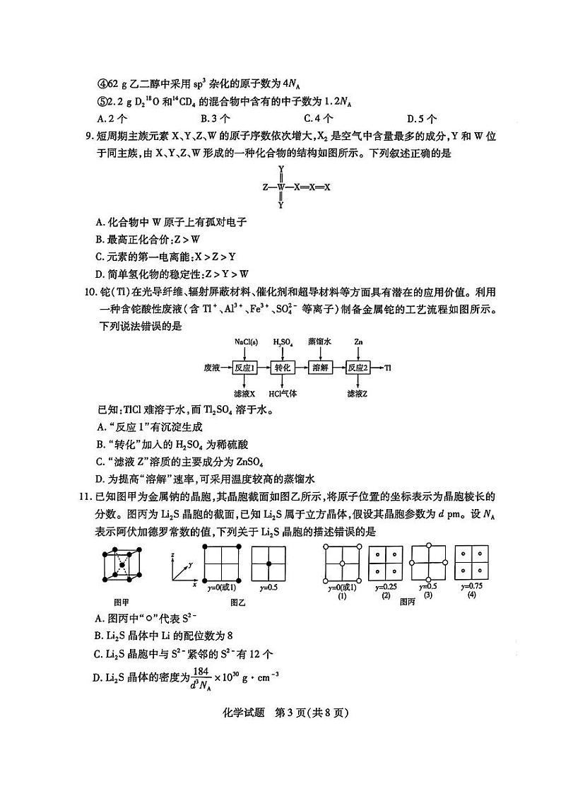 河南省部分学校2025届高三上学期第二次考试(小高考)化学试题(PDF版附答案)第3页