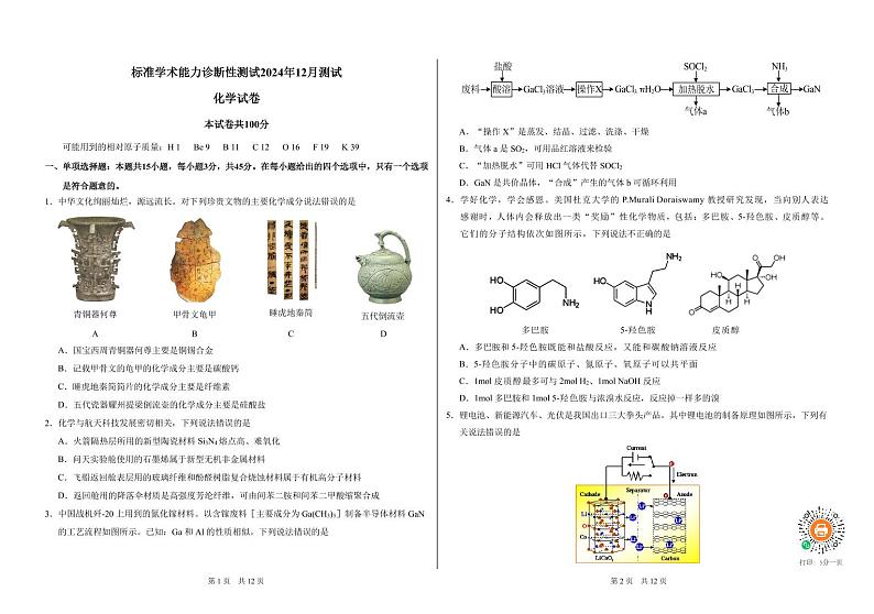 中学生标准学术能力诊断性测试(TDA)2024年高三上学期12月测试化学试题+答案第1页