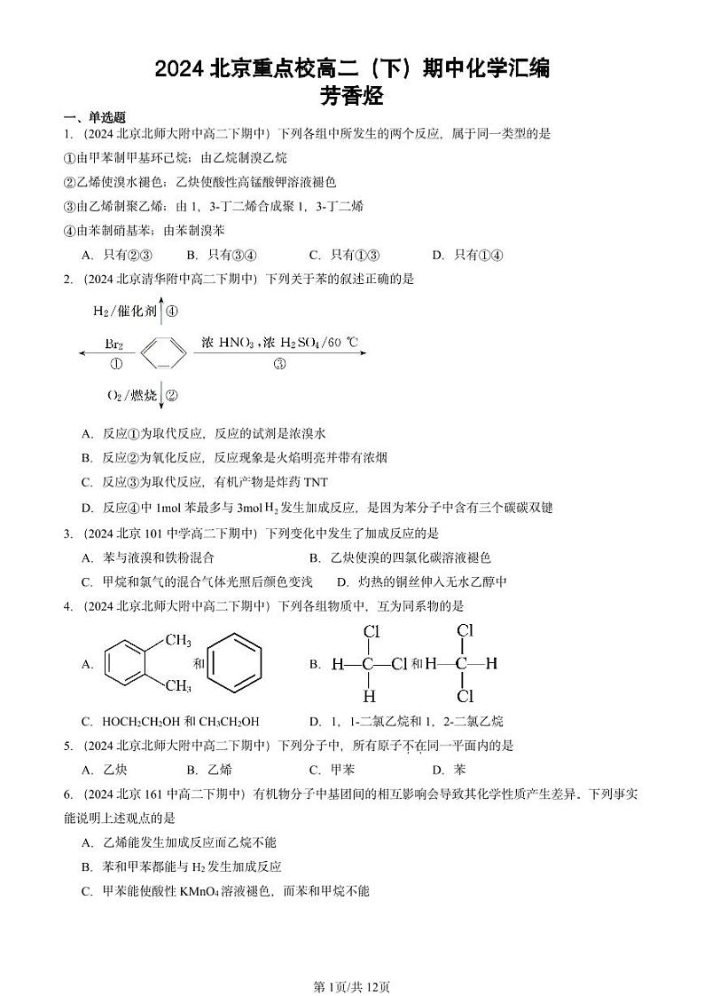 2024北京重点校高二(下)期中真题化学汇编:芳香烃第1页