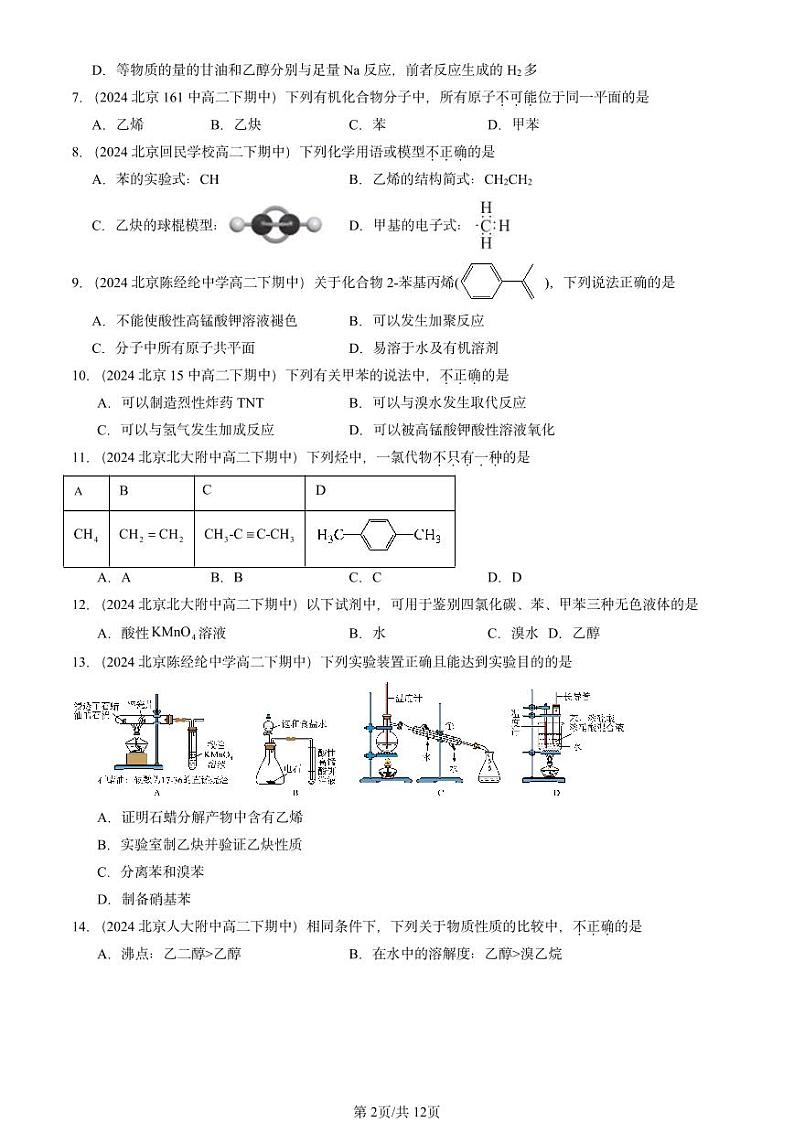 2024北京重点校高二(下)期中真题化学汇编:芳香烃第2页