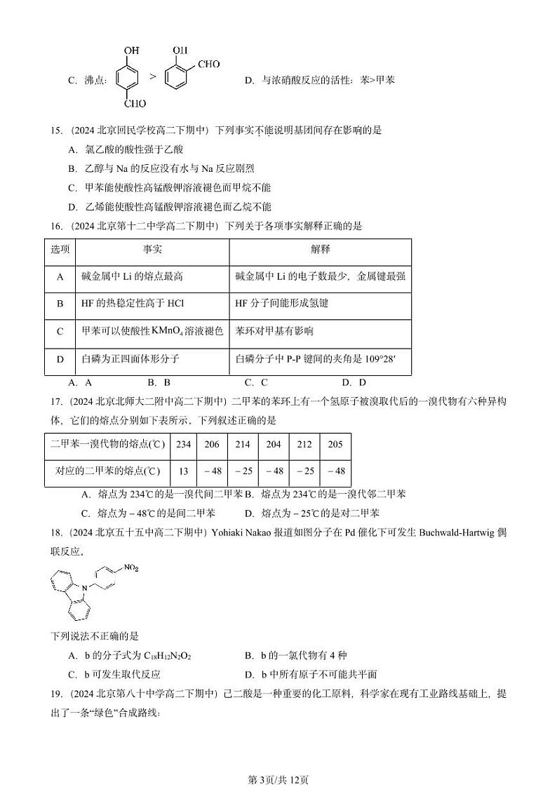 2024北京重点校高二(下)期中真题化学汇编:芳香烃第3页