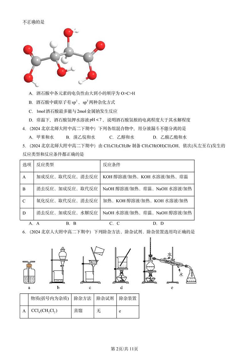 2024北京重点校高二(下)期中真题化学汇编:烃的衍生物章节综合4第2页