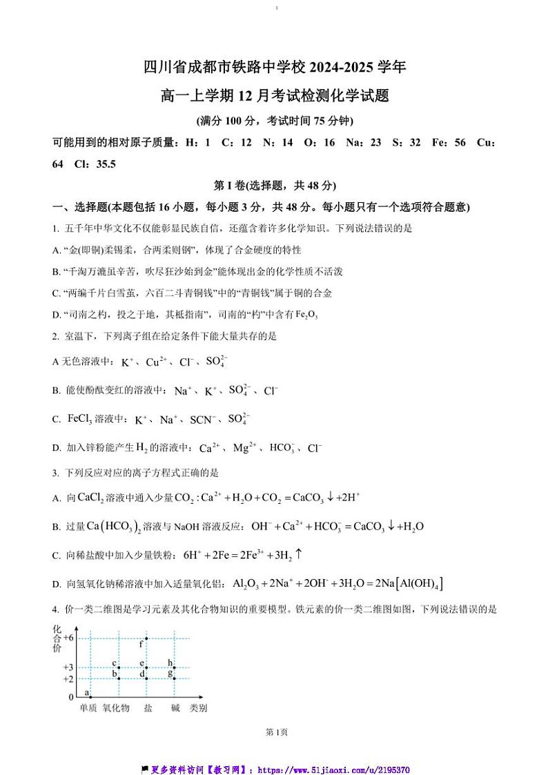 2024~2025学年四川省成都市铁路中学高一(上)12月考试检测化学试卷(含答案)第1页
