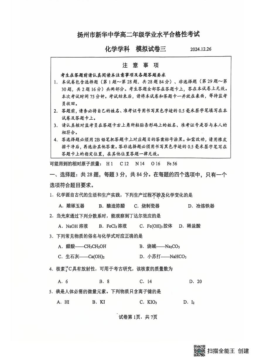 江苏省扬州市广陵区扬州市新华中学2024-2025学年高二上学期学业水平 模拟预测化学试题