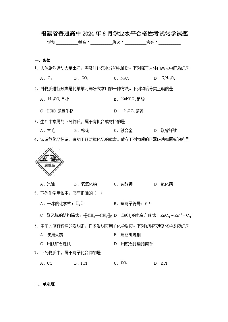 福建省普通高中2024年6月学业水平合格性考试化学试题