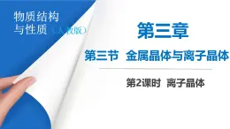 3.3.2离子晶体-课件2024-2025学年高一下学期-人教版(2019) 高中化学选择性必修2