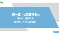 高中化学人教版 (2019)必修 第一册第二节 离子反应示范课课件ppt