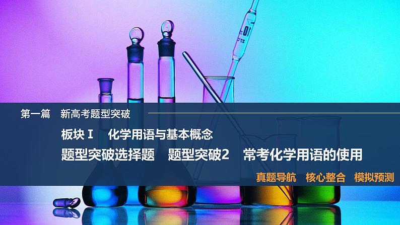 题型突破2 常考化学用语的使用第1页
