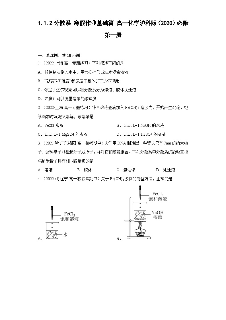 1.1.2分散系寒假作业基础篇 练习高一化学沪科版（2020）必修第一册