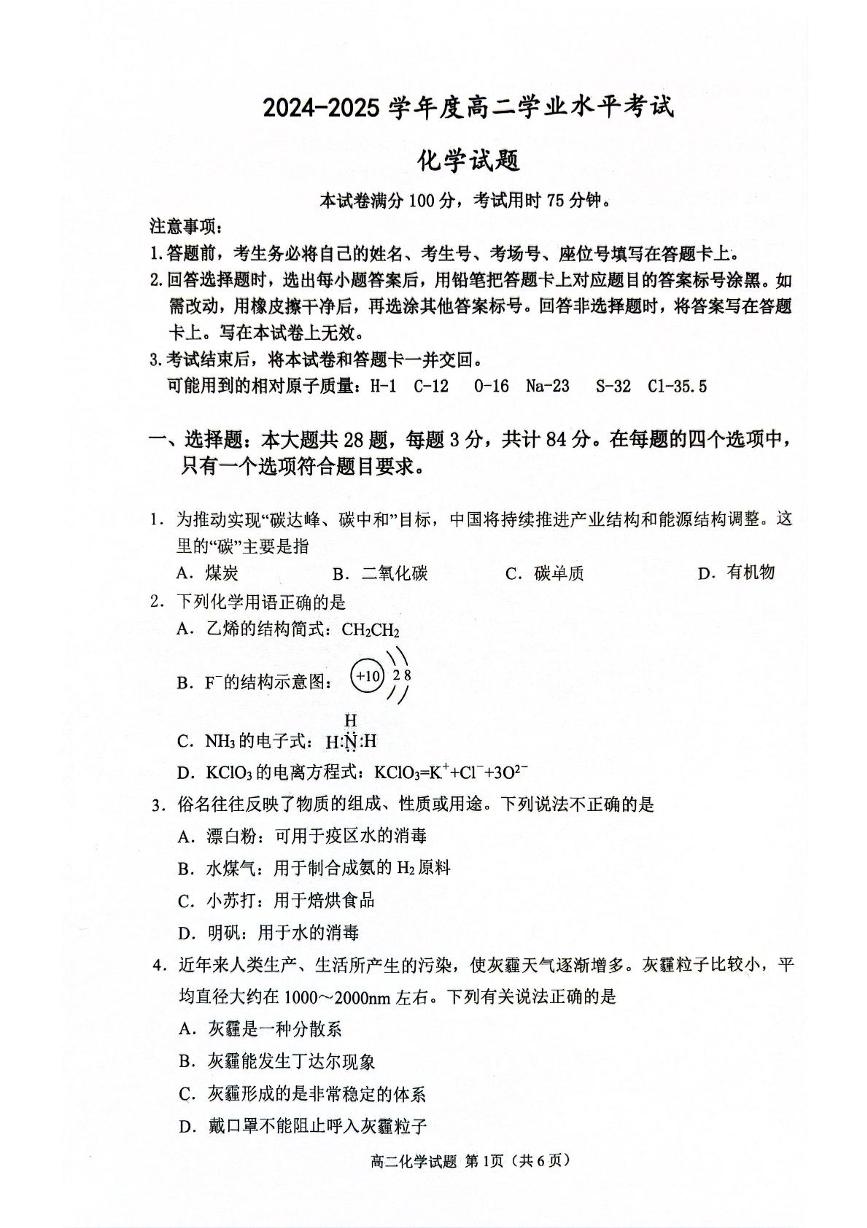 江苏省盐城市实验高级中学 射阳县高级中学2024-2025学年高二上学期学业水平考试 化学试题