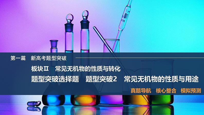 题型突破2 常见无机物的性质与用途第1页