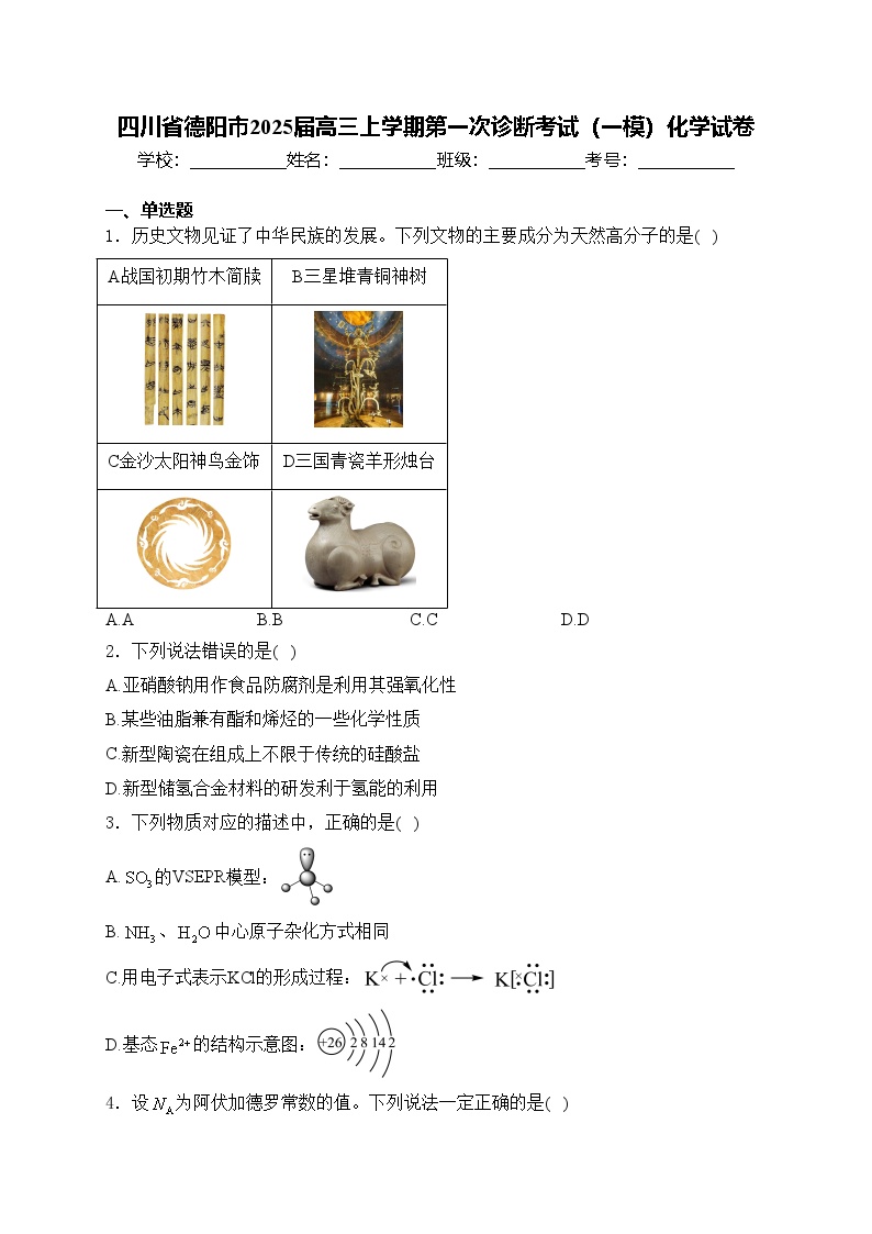 四川省德阳市2025届高三上学期第一次诊断考试（一模）化学试卷(含答案)