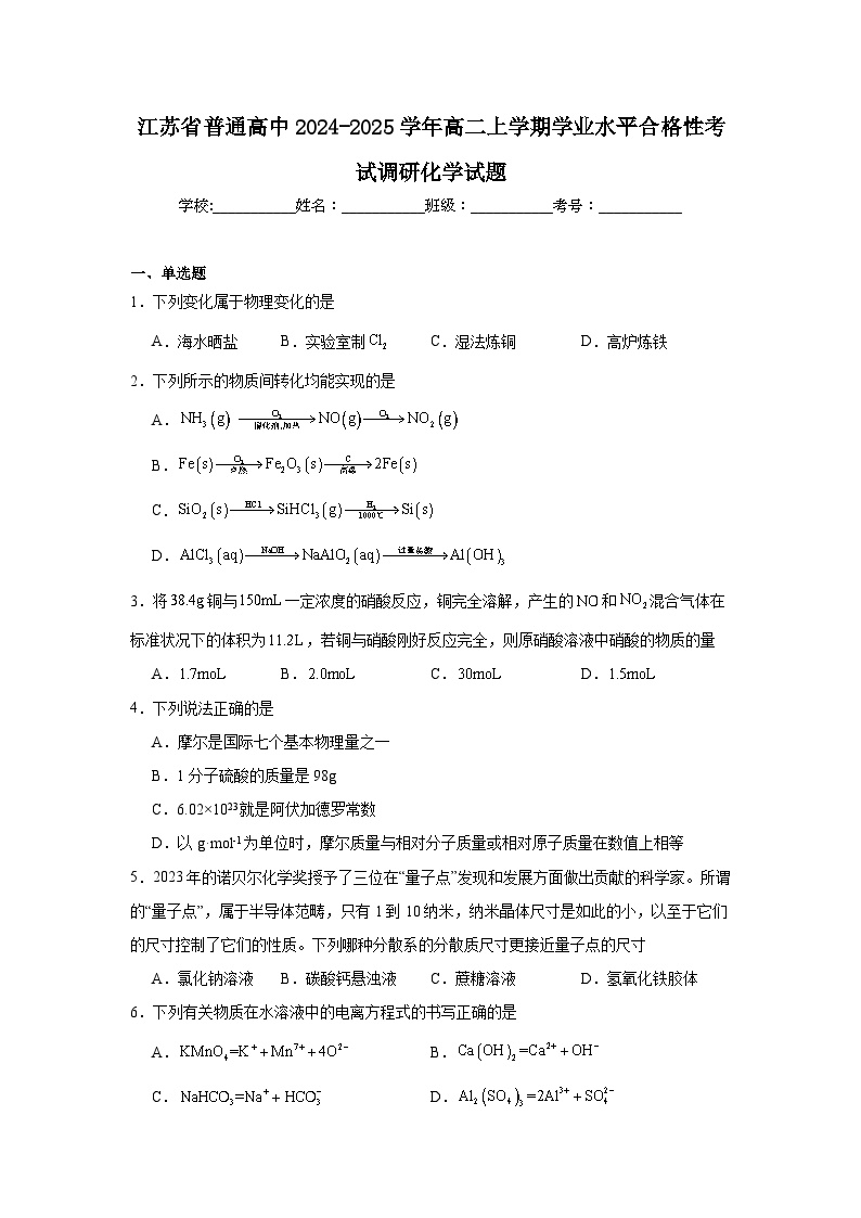 江苏省普通高中2024-2025学年高二上学期学业水平合格性考试调研化学试题