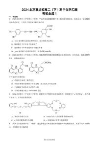 2024北京重点校高二（下）期中真题化学汇编：有机合成1