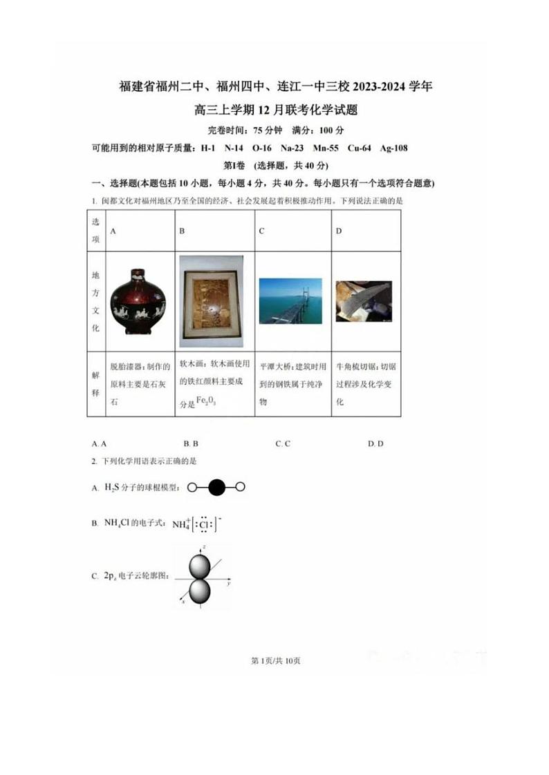 福建省福州二中福州四中屏东中学连江一中四校2025届高三上学期12月考-化学试题+答案第1页