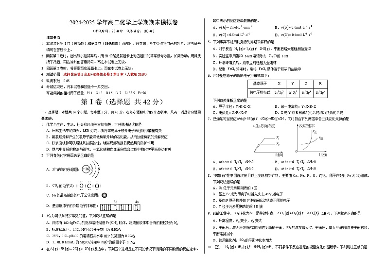 高二化学期末模拟卷【测试范围:选择性必修1全册+选择性必修2第1章】(人教版2019)(考试版A3)第1页