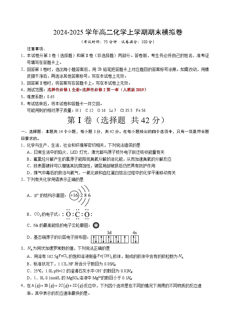 高二化学期末模拟卷【测试范围:选择性必修1全册+选择性必修2第1章】(人教版2019)(考试版A4)第1页