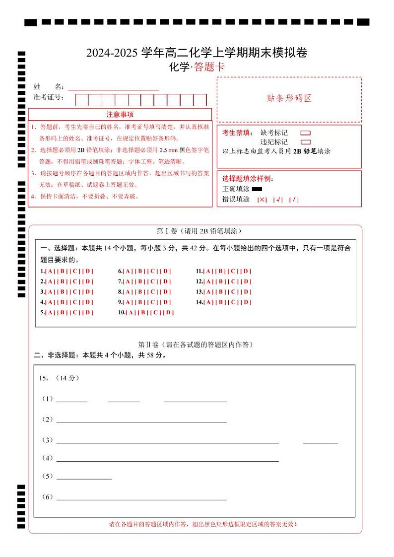 高二化学期末模拟卷(答题卡)A4版第1页