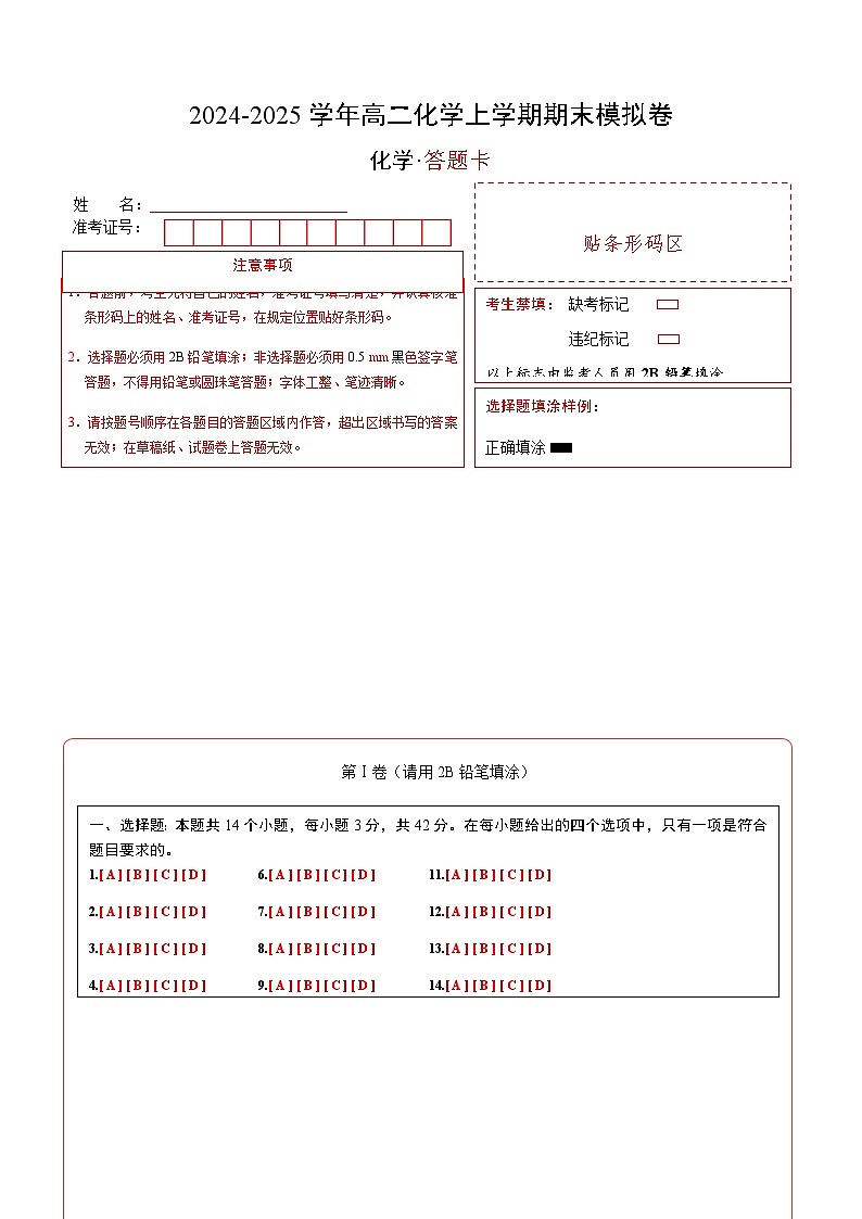 高二化学期末模拟卷(答题卡)A4版第1页