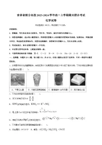 吉林省部分名校2023-2024学年高一上学期期末联合考试化学试卷（含解析）