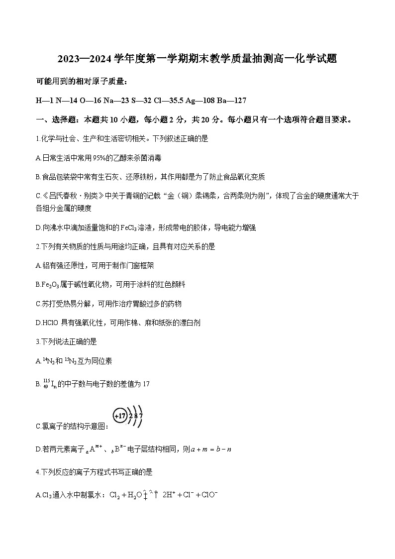 山东省聊城市2023-2024学年高一上学期1月期末教学质量抽测化学试卷第1页