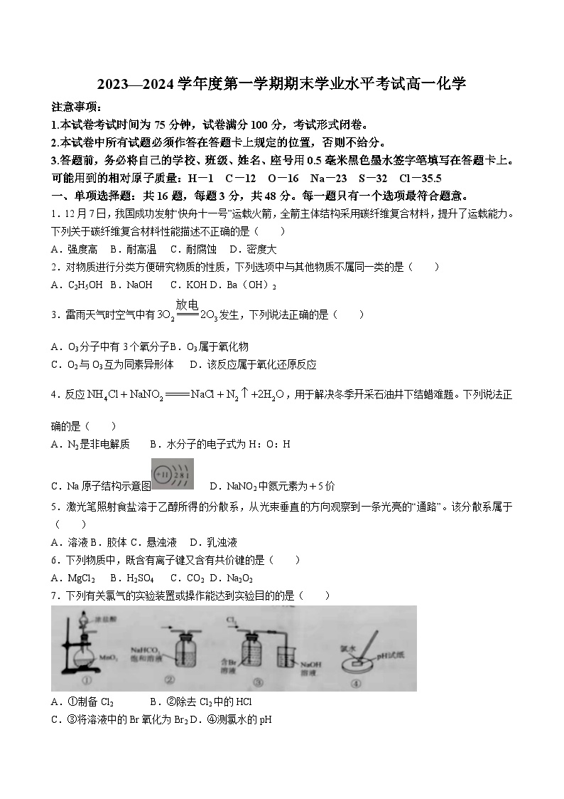 江苏省盐城市东台市2023-2024学年高一上学期期末学业水平考试化学试卷