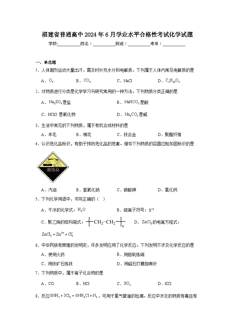 福建省普通高中2024年6月学业水平合格性考试化学试题