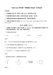 浙江省宁波市2023-2024学年高一上学期1月期末考试化学试卷（含解析）