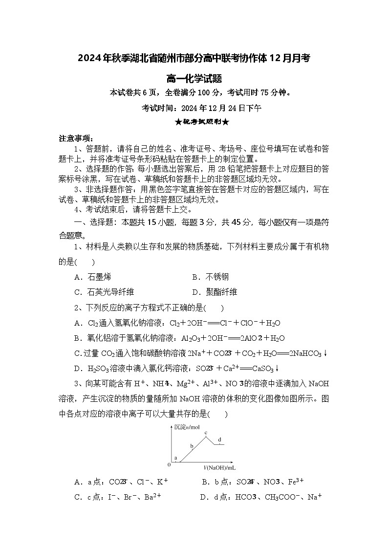 湖北省随州市部分高中联考协作体2024-2025学年高一上学期12月月考化学试题第1页