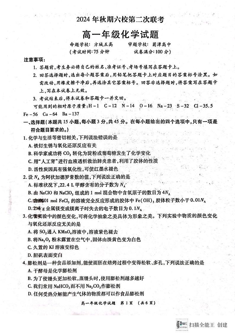 2025南阳六校高一上学期12月联考试题化学PDF版含解析第1页