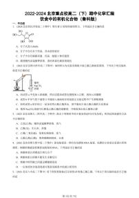 2022-2024北京重点校高二(下)期中真题化学汇编:饮食中的有机化合物(鲁科版)