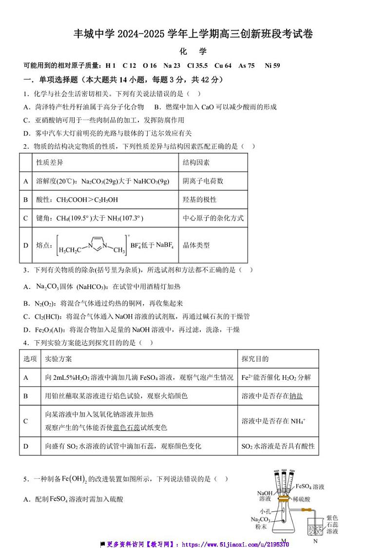 2024~2025学年江西省宜春市丰城中学高三(上)12月创新班月考化学试卷(含答案)第1页